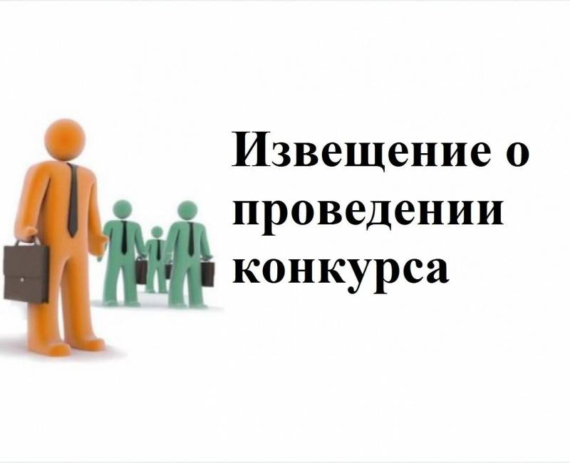 Извещение о проведении 1 этапа конкурса