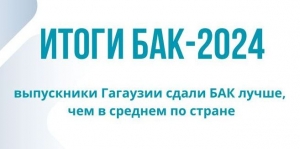 ИТОГИ БАК-2024: выпускники Гагаузии сдали БАК лучше, чем в среднем по стране