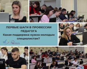 ПЕРВЫЕ ШАГИ В ПРОФЕССИИ ПЕДАГОГА Какая поддержка нужна молодым специалистам?