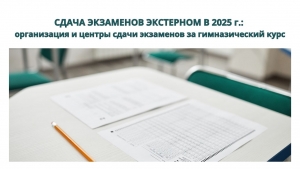 СДАЧА ЭКЗАМЕНОВ ЭКСТЕРНОМ В 2025 ГОДУ: организация и центры сдачи экзаменов за гимназический курс