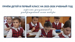 ПРИЁМ ДЕТЕЙ В ПЕРВЫЙ КЛАСС НА 2025-2026 УЧЕБНЫЙ ГОД: перечень документов и утвержденный план набора