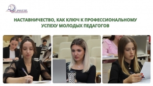 НАСТАВНИЧЕСТВО, КАК КЛЮЧ К ПРОФЕССИОНАЛЬНОМУ УСПЕХУ МОЛОДЫХ ПЕДАГОГОВ