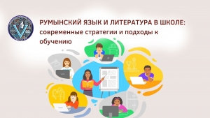 РУМЫНСКИЙ ЯЗЫК И ЛИТЕРАТУРА В ШКОЛЕ: современные стратегии и подходы к обучению