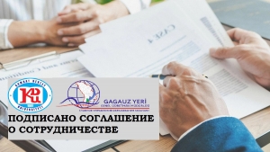 ПОДПИСАНО СОГЛАШЕНИЕ О СОТРУДНИЧЕСТВЕ МЕЖДУ ГЛАВНЫМ УПРАВЛЕНИЕМ ОБРАЗОВАНИЯ ГАГАУЗИИ И КОМРАТСКИМ ГОСУДАРСТВЕННЫМ УНИВЕРСИТЕТОМ