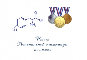 ИТОГИ РЕГИОНАЛЬНОЙ ОЛИМПИАДЫ ПО ХИМИИ