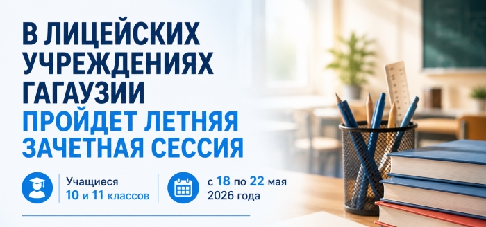 В ЛИЦЕЙСКИХ УЧРЕЖДЕНИЯХ ГАГАУЗИИ ПРОЙДЕТ ЛЕТНЯЯ ЗАЧЕТНАЯ СЕССИЯ