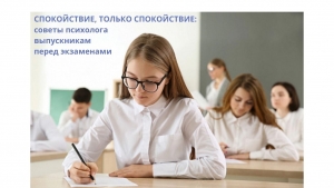 СПОКОЙСТВИЕ, ТОЛЬКО СПОКОЙСТВИЕ: советы психолога выпускникам перед экзаменами