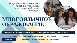МНОГОЯЗЫЧНОЕ ОБРАЗОВАНИЕ: национальный пилотный проект и успешный практический опыт Гагаузии