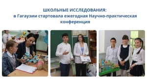 ШКОЛЬНЫЕ ИССЛЕДОВАНИЯ: в Гагаузии стартовала ежегодная Научно-практическая конференция