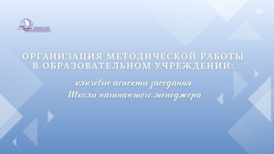 ОРГАНИЗАЦИЯ МЕТОДИЧЕСКОЙ РАБОТЫ В ОБРАЗОВАТЕЛЬНОМ УЧРЕЖДЕНИИ: ключевые аспекты заседания Школы начинающего менеджера