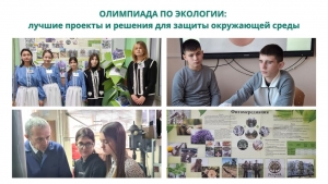 ОЛИМПИАДА ПО ЭКОЛОГИИ: лучшие проекты и решения для защиты окружающей среды
