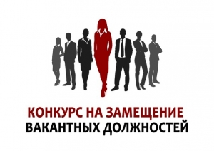 Извещение о проведение конкурса на замещение вакантной должности директора