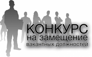 Извещение о проведении II этапа конкурса на замещение вакантной должности