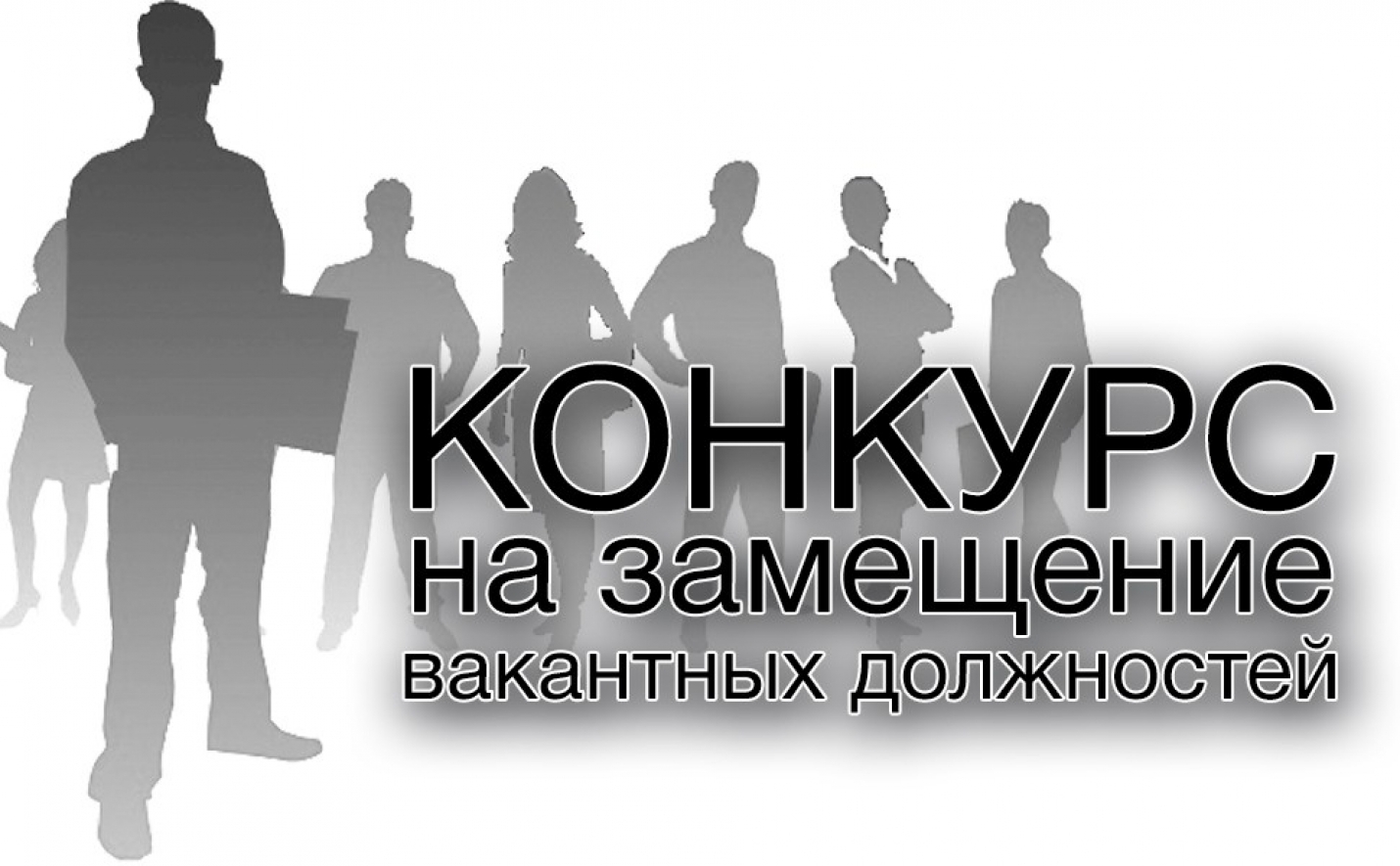 Извещение о проведении II этапа конкурса на замещение вакантной должности