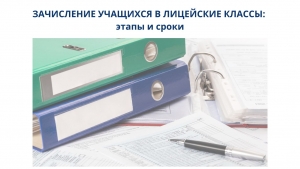 ЗАЧИСЛЕНИЕ УЧАЩИХСЯ В ЛИЦЕЙСКИЕ КЛАССЫ: этапы и сроки