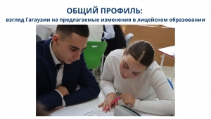 ОБЩИЙ ПРОФИЛЬ: взгляд Гагаузии на предлагаемые изменения в лицейском образовании