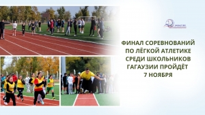 ФИНАЛ СОРЕВНОВАНИЙ ПО ЛЁГКОЙ АТЛЕТИКЕ СРЕДИ ШКОЛЬНИКОВ ГАГАУЗИИ ПРОЙДЁТ 7 НОЯБРЯ