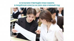 В ГАГАУЗИИ УТВЕРЖДЁН ПЛАН НАБОРА В ЛИЦЕЙСКИЕ КЛАССЫ НА 2025&ndash;2026 УЧЕБНЫЙ ГОД