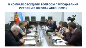 В КОМРАТЕ ОБСУДИЛИ ВОПРОСЫ ПРЕПОДАВАНИЯ ИСТОРИИ В ШКОЛАХ АВТОНОМИИ