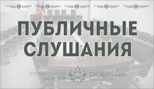 ПРИГЛАШАЕМ К УЧАСТИЮ В ПУБЛИЧНЫХ СЛУШАНИЯХ ПО ПРОЕКТУ ЗАКОНА ГАГАУЗИИ &laquo;ОБ ОБРАЗОВАНИИ&raquo;