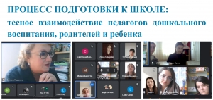 ПРОЦЕСС ПОДГОТОВКИ К ШКОЛЕ: тесное взаимодействие педагогов дошкольного воспитания, родителей и ребенка