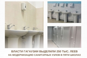 ВЛАСТИ ГАГАУЗИИ ВЫДЕЛИЛИ 250 ТЫС. ЛЕЕВ НА МОДЕРНИЗАЦИЮ САНИТАРНЫХ УЗЛОВ В ПЯТИ ШКОЛАХ