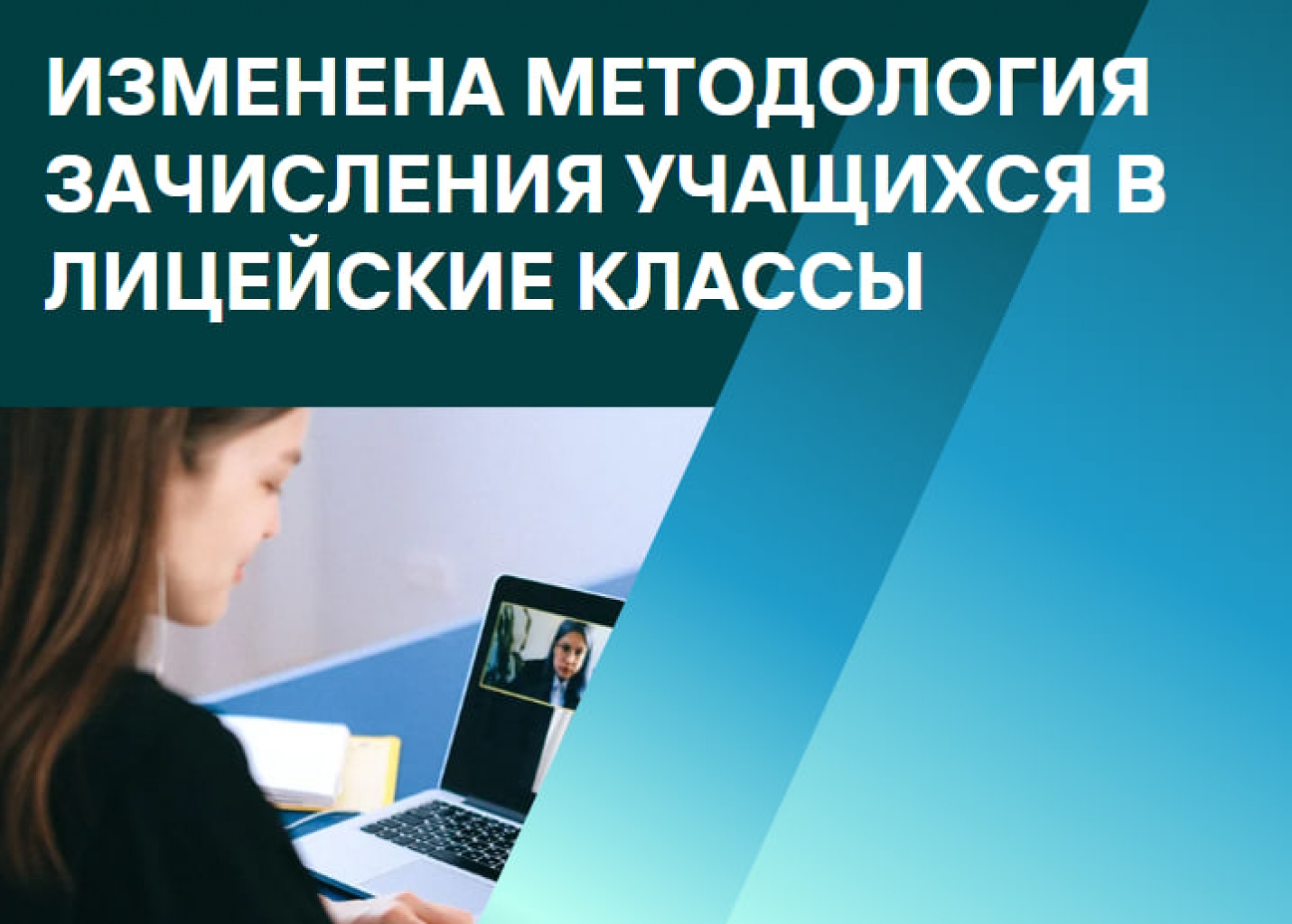 ИЗМЕНЕНА МЕТОДОЛОГИЯ ЗАЧИСЛЕНИЯ УЧАЩИХСЯ В ЛИЦЕЙСКИЕ КЛАССЫ