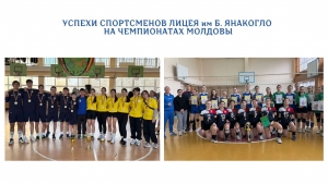 УСПЕХИ СПОРТСМЕНОВ ЛИЦЕЯ им Б. ЯНАКОГЛО НА ЧЕМПИОНАТАХ МОЛДОВЫ
