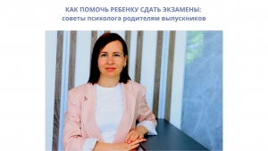 КАК ПОМОЧЬ РЕБЕНКУ СДАТЬ ЭКЗАМЕНЫ: советы психолога родителям выпускников
