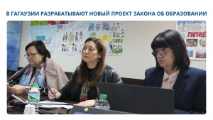 В ГАГАУЗИИ РАЗРАБАТЫВАЮТ НОВЫЙ ПРОЕКТ ЗАКОНА ОБ ОБРАЗОВАНИИ