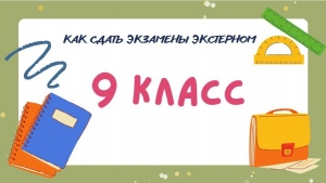 Как сдать экзамены за гимназический курс обучения экстерном