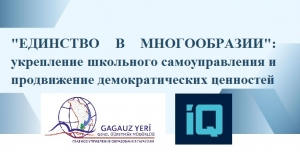 "ЕДИНСТВО В МНОГООБРАЗИИ": укрепление школьного самоуправления и продвижение демократических ценностей