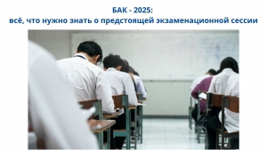 БАК - 2025: всё, что нужно знать о предстоящей экзаменационной сессии