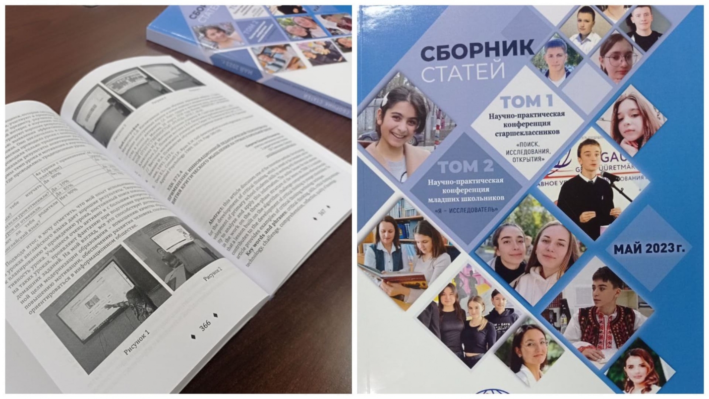 ИЗДАН СБОРНИК СТАТЕЙ НАУЧНО-ПРАКТИЧЕСКОЙ КОНФЕРЕНЦИИ ШКОЛЬНИКОВ