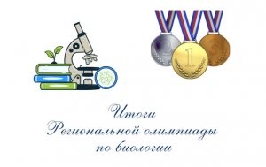 ИТОГИ РЕГИОНАЛЬНОЙ ОЛИМПИАДЫ ПО БИОЛОГИИ