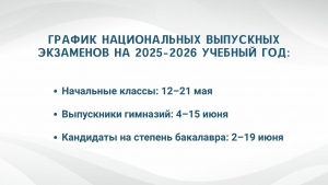 ОПУБЛИКОВАН ГРАФИК НАЦИОНАЛЬНЫХ ВЫПУСКНЫХ ЭКЗАМЕНОВ НА 2025&ndash;2026 УЧЕБНЫЙ ГОД