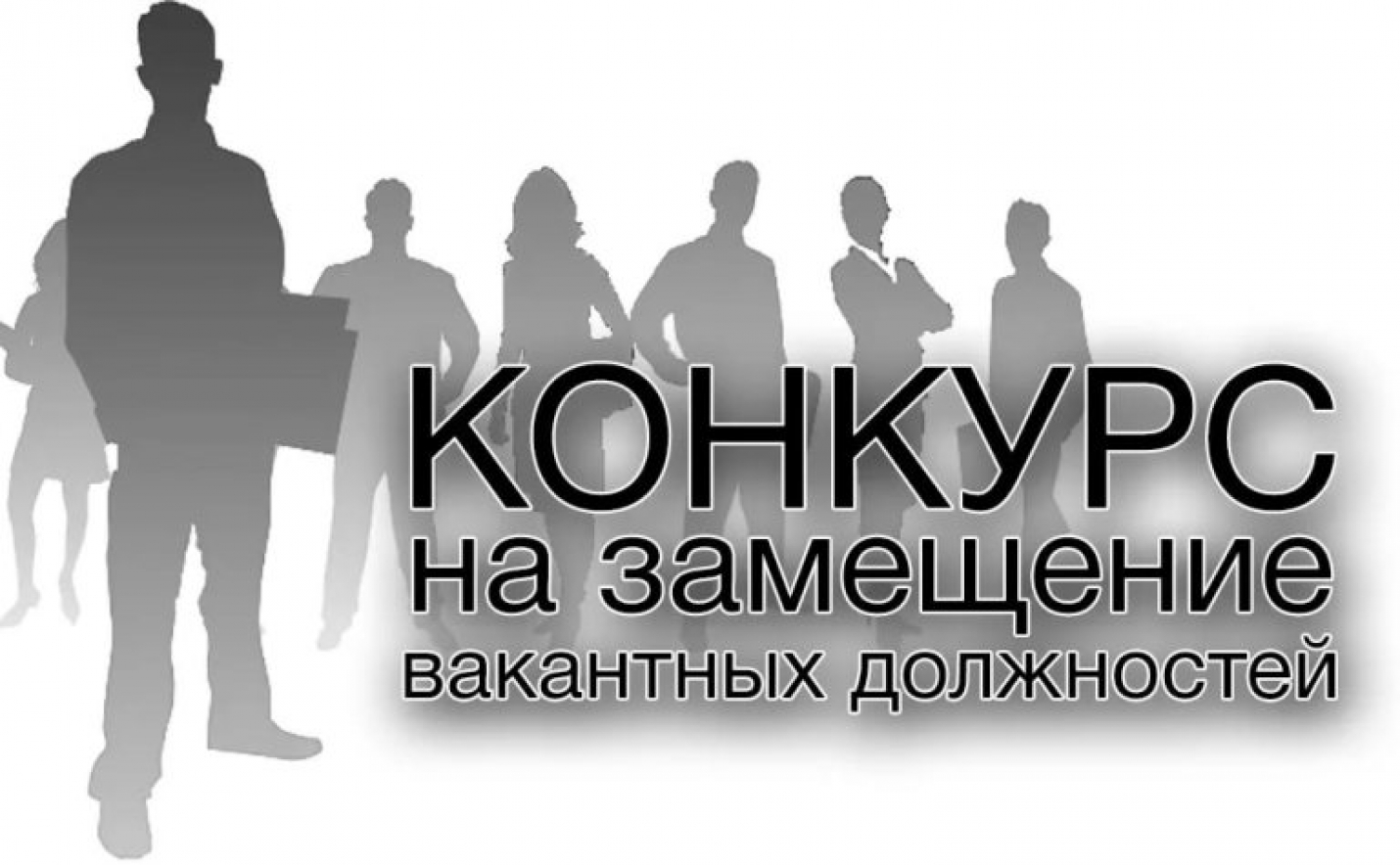 Извещение о конкурсе на замещение вакантной должности директора учебного заведения