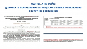 ФАКТЫ, А НЕ ФЕЙК: должность преподавателя гагаузского языка не включена в штатное расписание