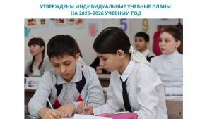 УТВЕРЖДЕНЫ ИНДИВИДУАЛЬНЫЕ УЧЕБНЫЕ ПЛАНЫ НА 2025&ndash;2026 УЧЕБНЫЙ ГОД