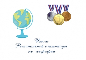 ИТОГИ РЕГИОНАЛЬНОЙ ОЛИМПИАДЫ ПО ГЕОГРАФИИ