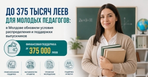 ДО 375 ТЫСЯЧ ЛЕЕВ ДЛЯ МОЛОДЫХ ПЕДАГОГОВ: в Молдове обновили условия распределения и поддержки