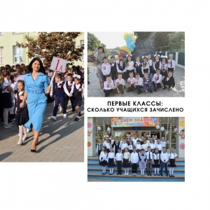 Первые классы: сколько учащихся зачислено