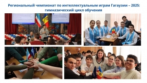 Региональный чемпионат по интеллектуальным играм Гагаузии &ndash; 2025: гимназический цикл обучения
