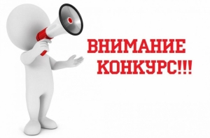ИЗВЕЩЕНИЕ О ПРОВЕДЕНИИ КОНКУРСА