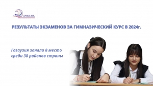 РЕЗУЛЬТАТЫ ЭКЗАМЕНОВ ЗА ГИМНАЗИЧЕСКИЙ КУРС В 2024г.: Гагаузия заняла 8 место среди 38 районов страны