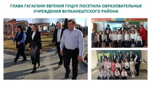 ГЛАВА ГАГАУЗИИ ЕВГЕНИЯ ГУЦУЛ ПОСЕТИЛА ОБРАЗОВАТЕЛЬНЫЕ УЧРЕЖДЕНИЯ ВУЛКАНЕШТСКОГО РАЙОНА