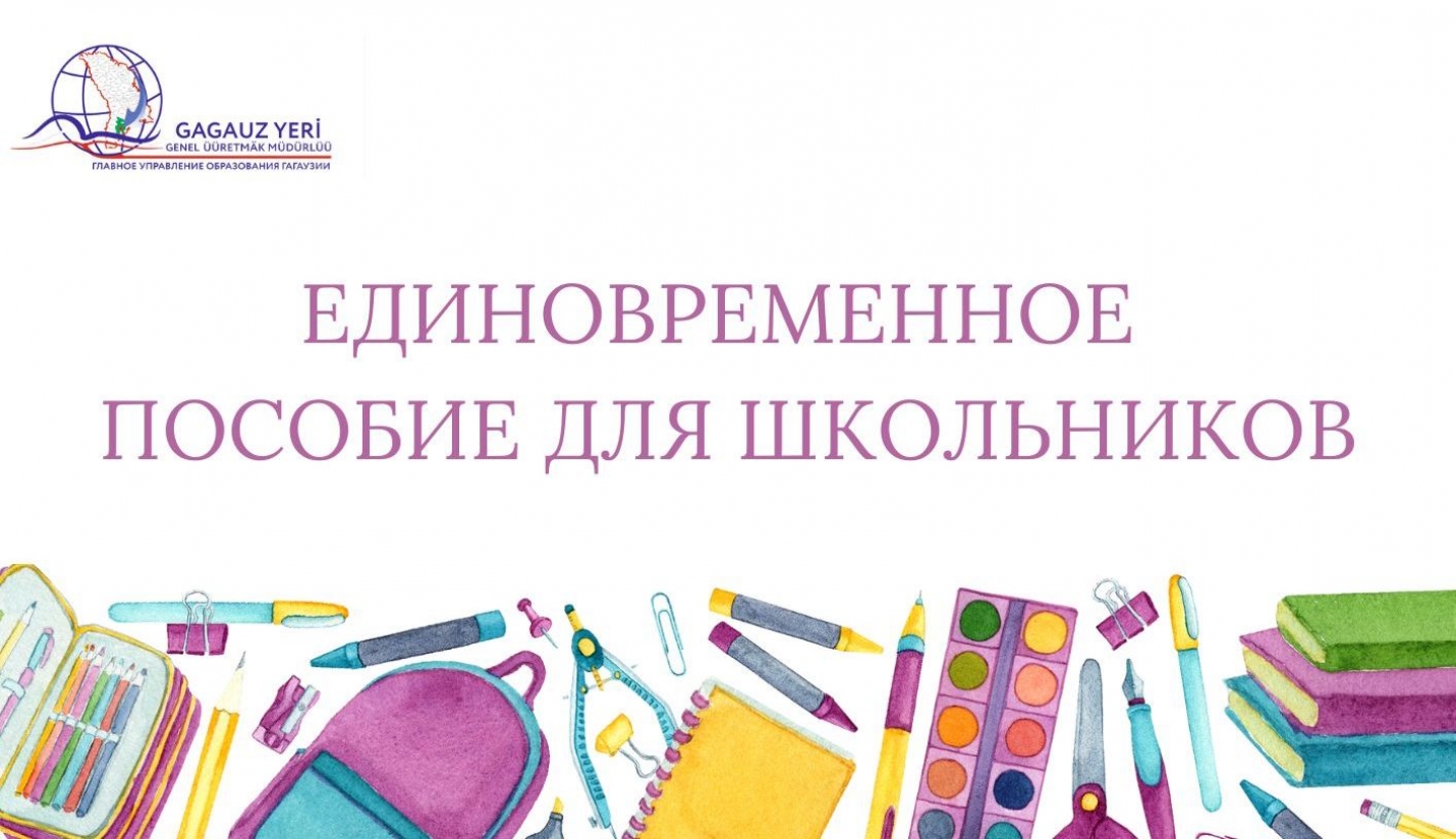 ЕДИНОВРЕМЕННОЕ ПОСОБИЕ ДЛЯ ШКОЛЬНИКОВ