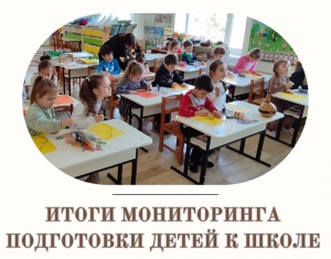 АДМИНИСТРАТИВНЫЙ СОВЕТ РАССМОТРЕЛ ИТОГИ МОНИТОРИНГА ПОДГОТОВКИ ДЕТЕЙ К ШКОЛЕ