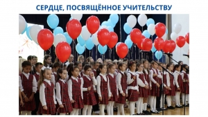 СЕРДЦЕ, ПОСВЯЩЁННОЕ УЧИТЕЛЬСТВУ