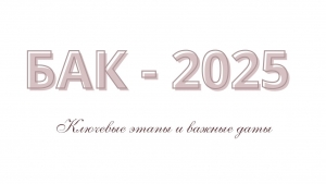 БАКАЛАВРИАТ&ndash;2025: ключевые этапы и важные даты